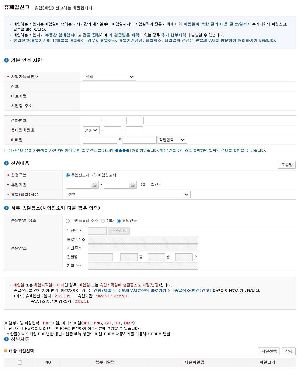 휴업&#44; 폐업을 신고하는 홈택스 화면으로 기본 인적사항 등을 작성하는 메뉴로 구성되어 있습니다.