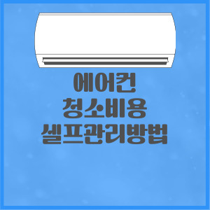 에어컨 청소비용
