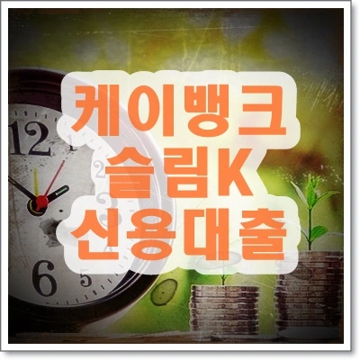 K뱅크 슬림K 신용대출 시계