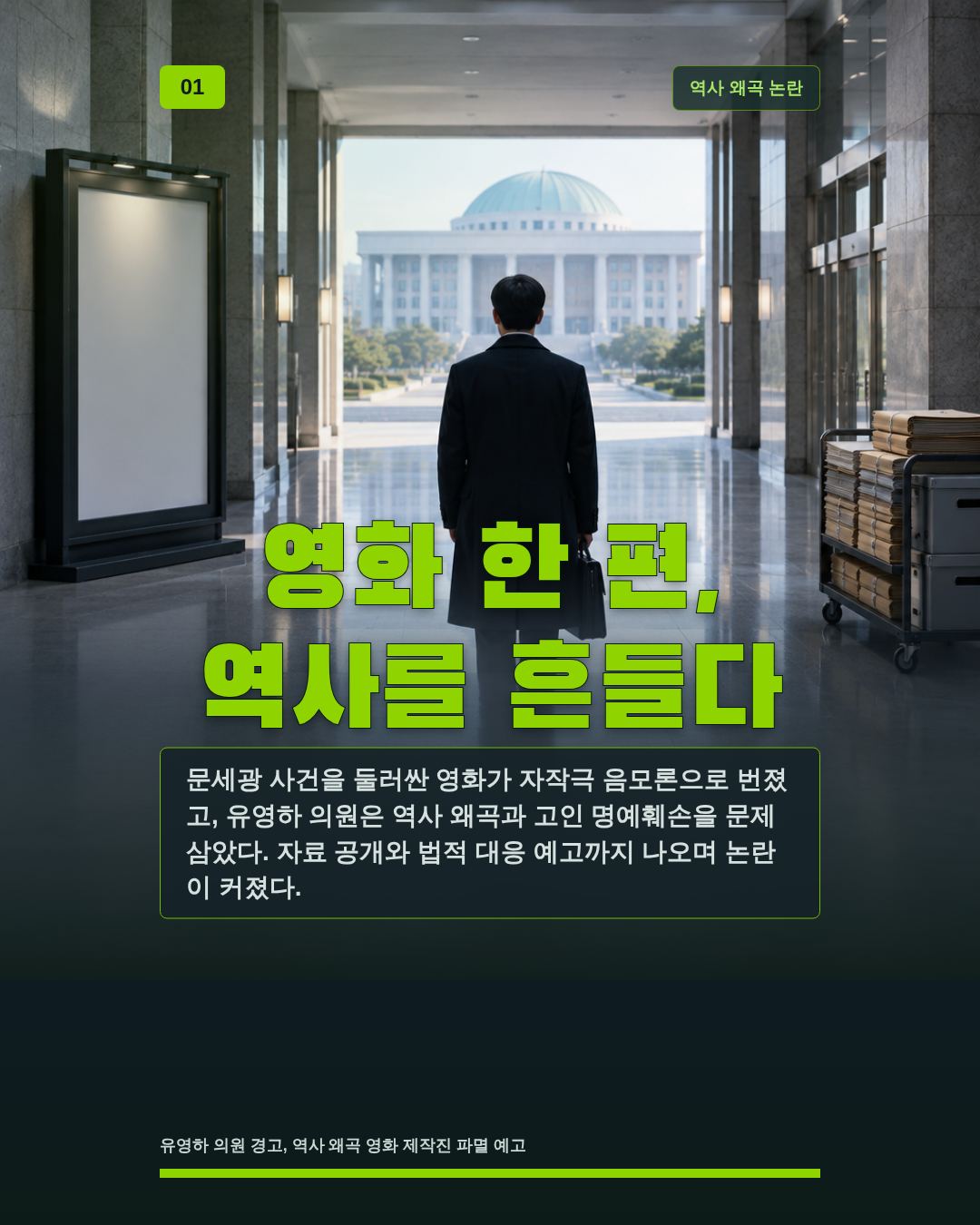 영화 한 편, 역사를 흔들다