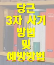 당근 제 3자 사기 타이틀 이미지 입니다