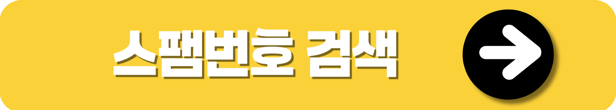 뭐야이번호
