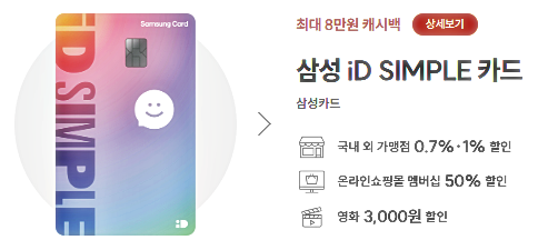 "삼성 iD SIMPLE 카드"