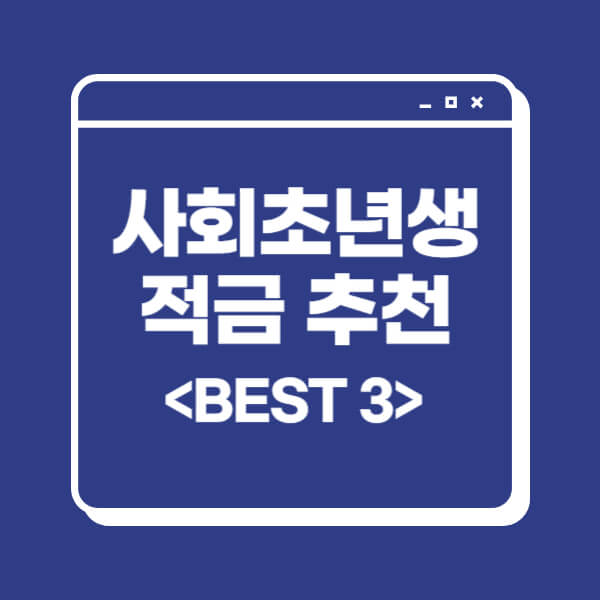 사회초년생-적금-추천