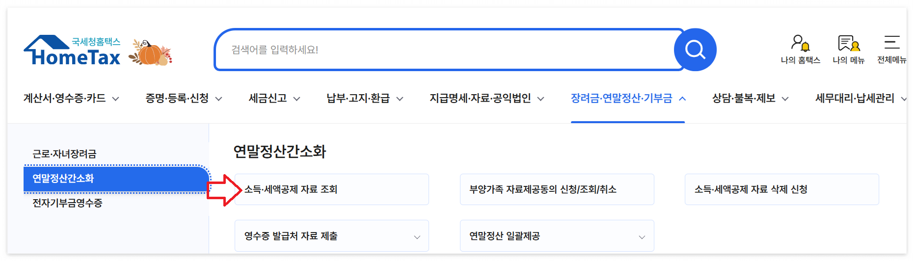연말정산 간소화서비스 이용방법 이미지/출처: 국세청 홈택스