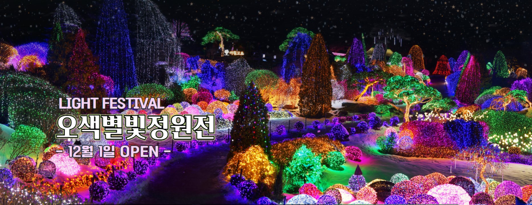 아침고요수목원-공식-홈페이지