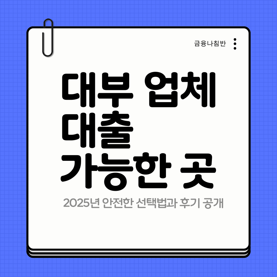 대부 업체 대출 01
