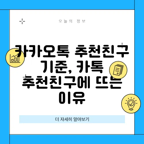 카카오톡 추천친구 기준, 카톡 추천친구에 뜨는 이유