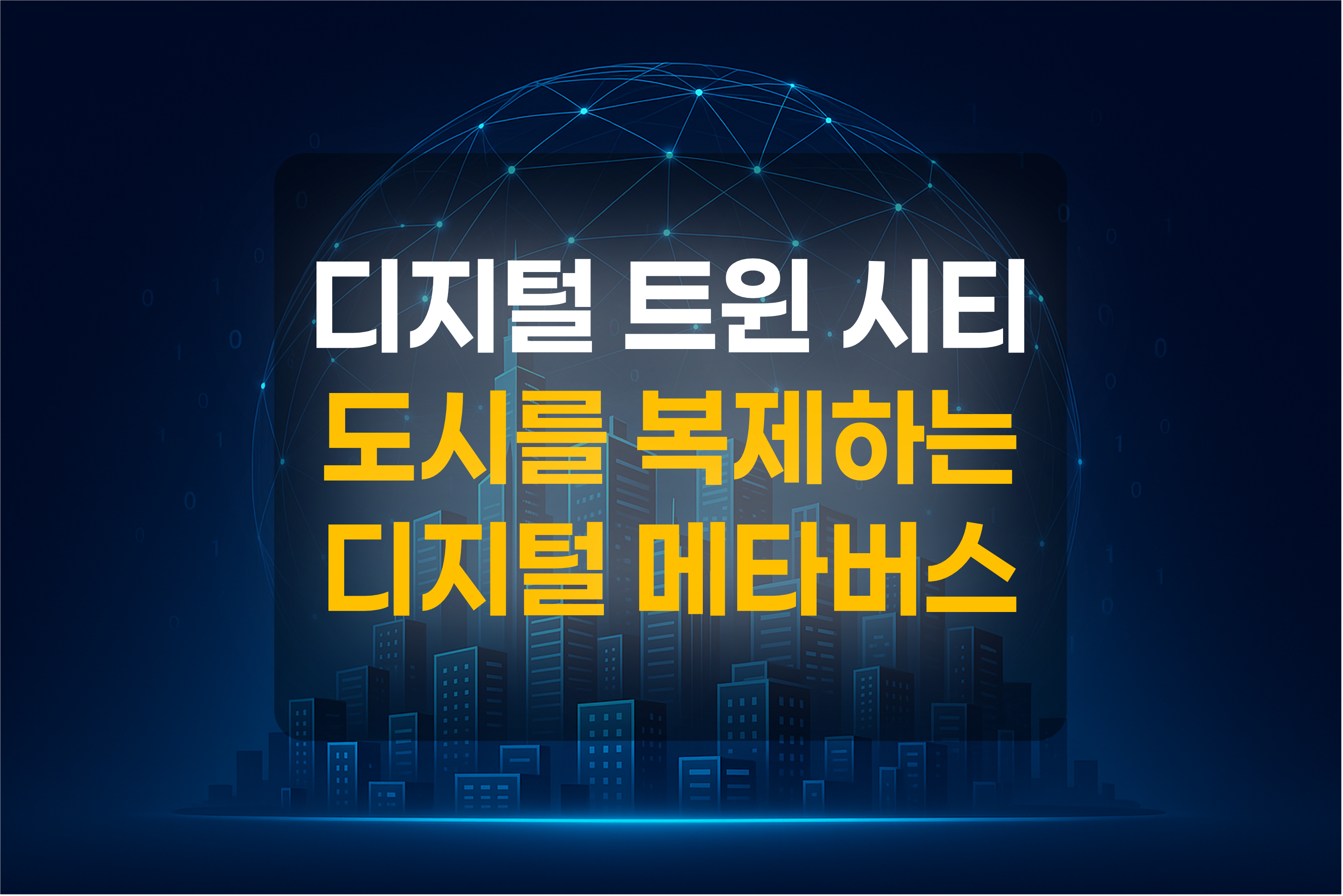 디지털 트윈 시티를 표현한 그림