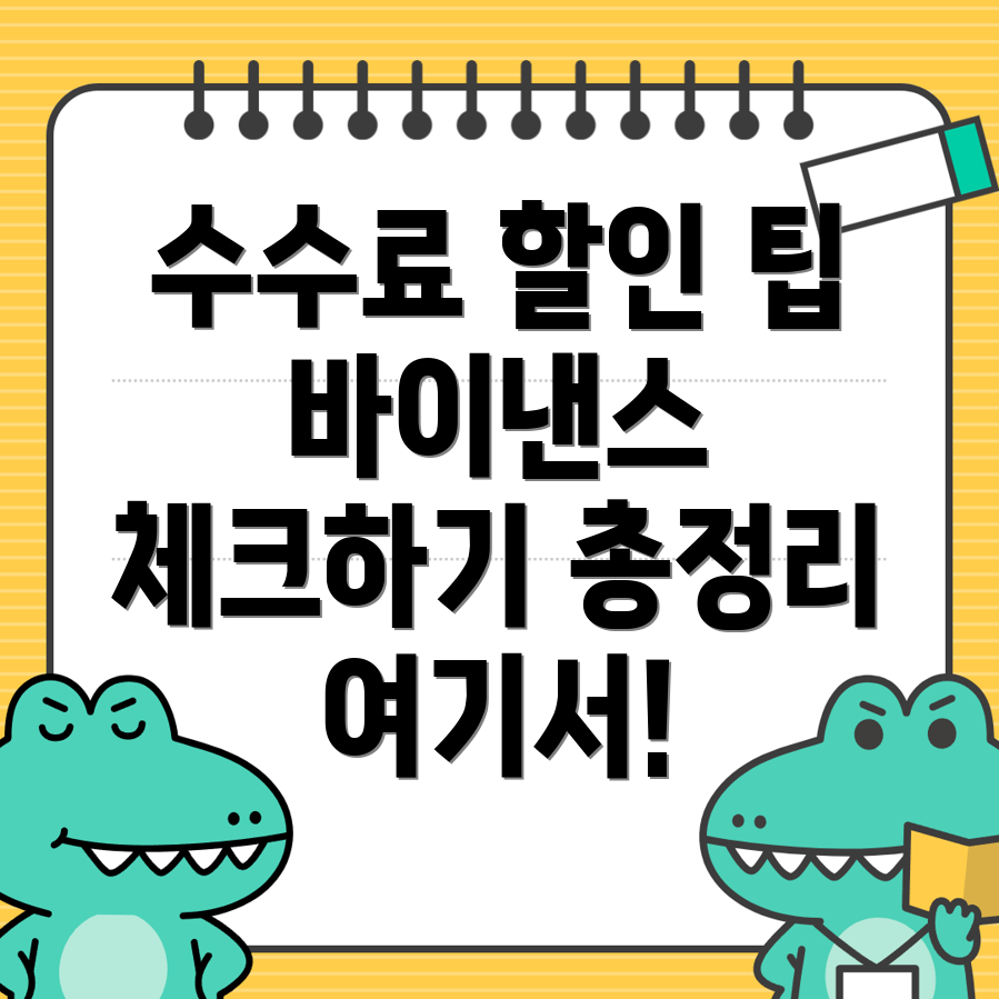 바이낸스 수수료 할인