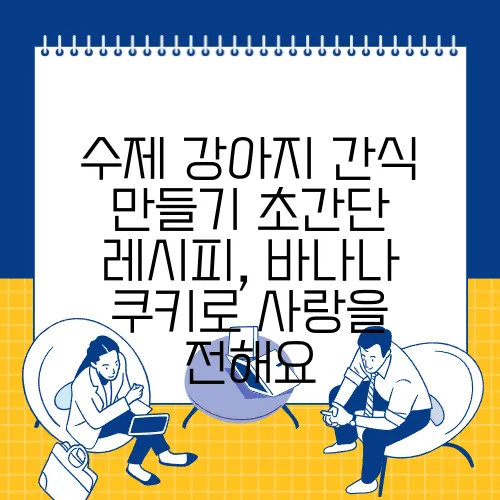 수제 강아지 간식 만들기 초간단 레시피, 바나나 쿠키로 사랑을 전해요
