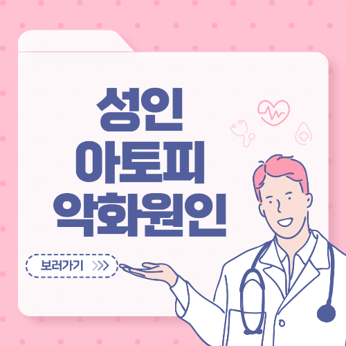 성인아토피