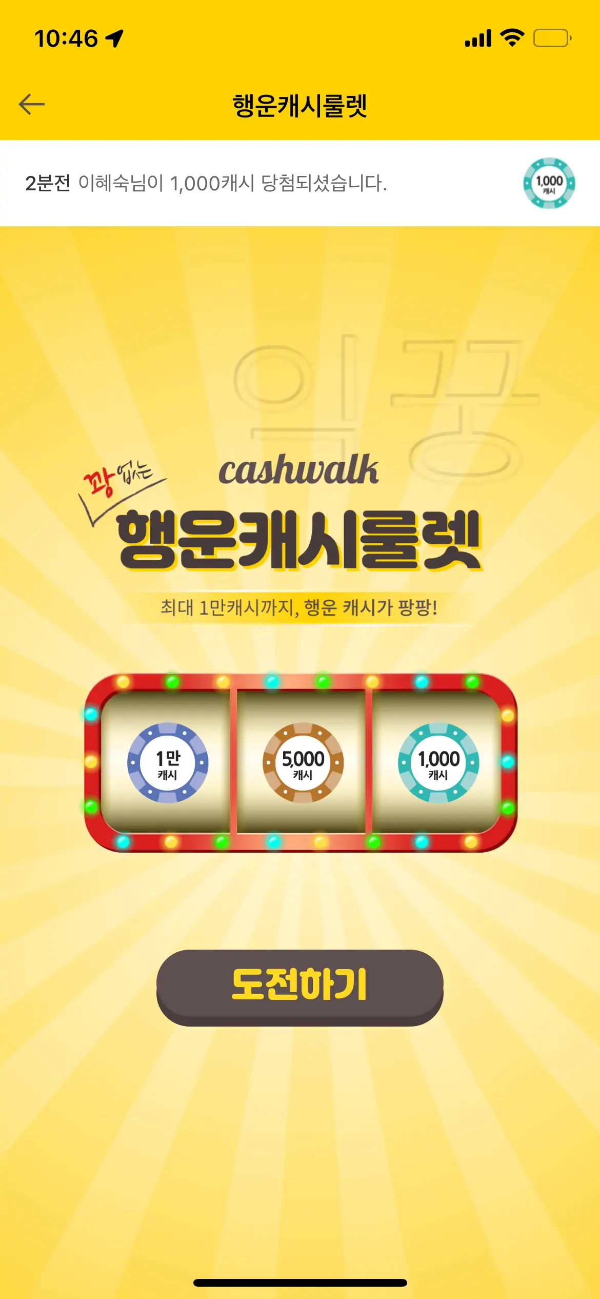 캐시워크 행운캐시룰렛