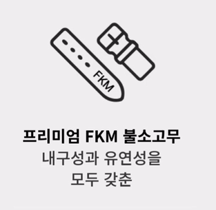 노마드 애플워치11 스트랩 특징 - FKM 불소 고무 채용