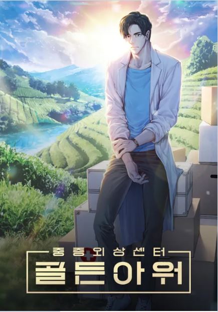 중증외상센터 3부 표지