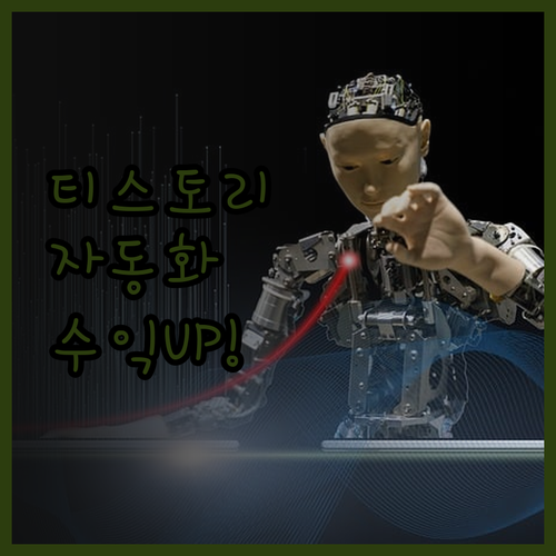 티스토리 자동화 프로그램 2025년 