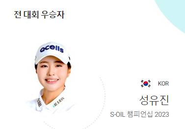 S-OIL 챔피언십 2024 - 전 대회 우승자