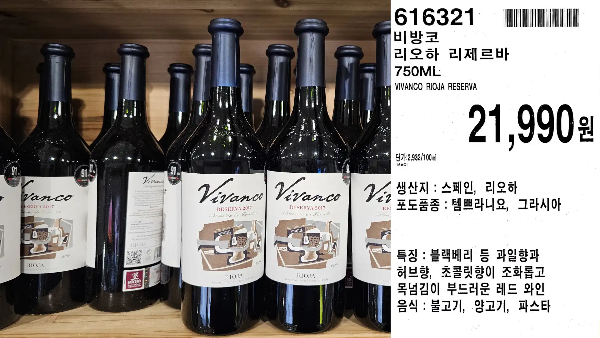 비방코
리오하 리제르바
750ML
VIVANCO RIOJA RESERVA
단가:2,932/100ml
21,990원