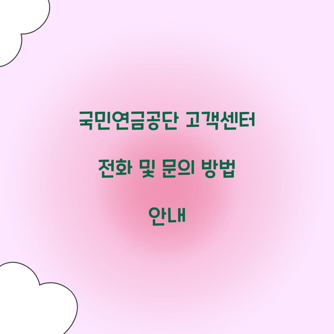 국민연금공단 고객센터