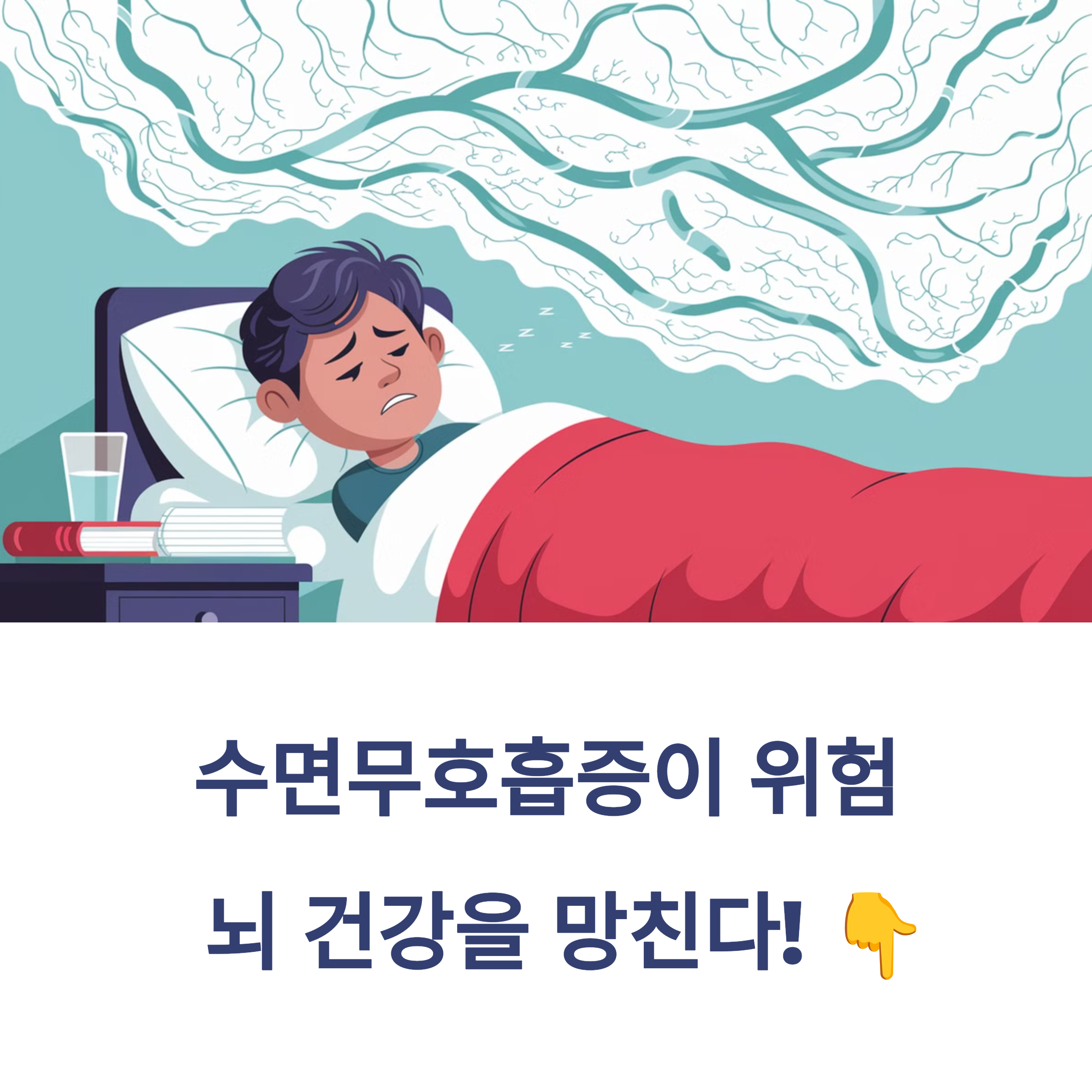 수면무호흡증이 위험한 이유 – 뇌 건강을 망친다!
