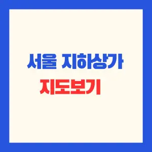 서울_지하상가_지도보기_썸네일