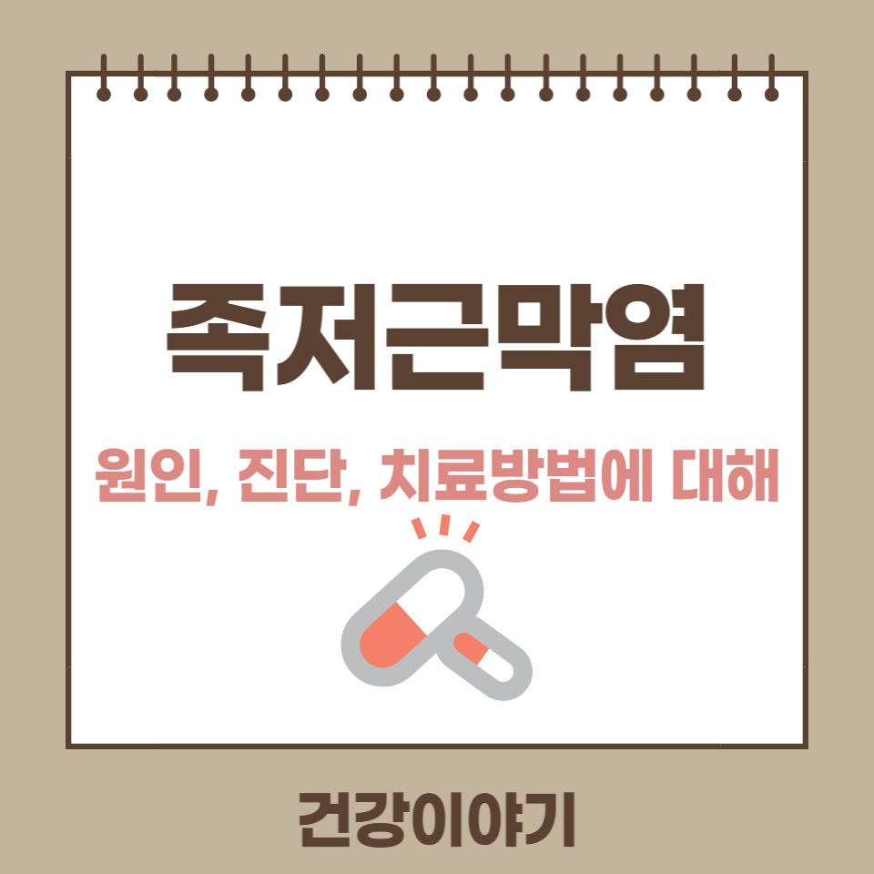 족저근막염 원인, 진단, 치료방법에 대해