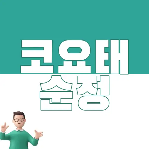코요태 순정