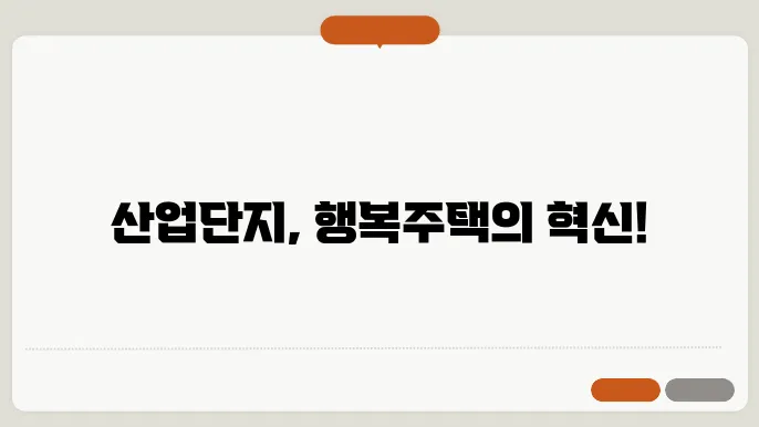 산업단지형 행복주택