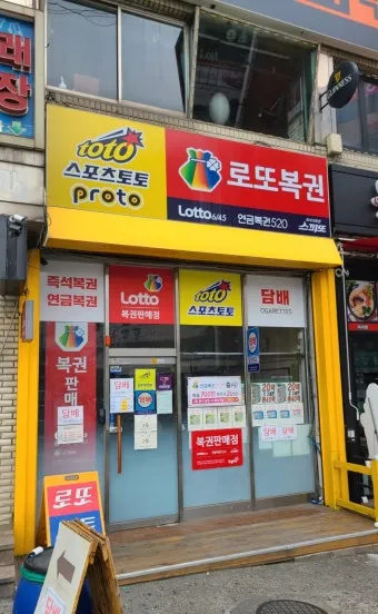 복권방 창업 조건 로또 판매점 모집 공고 2025년으로_6