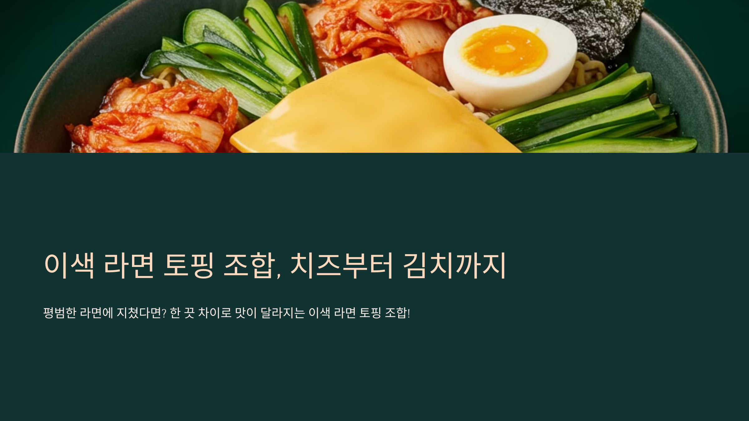 이색 라면 토핑 조합