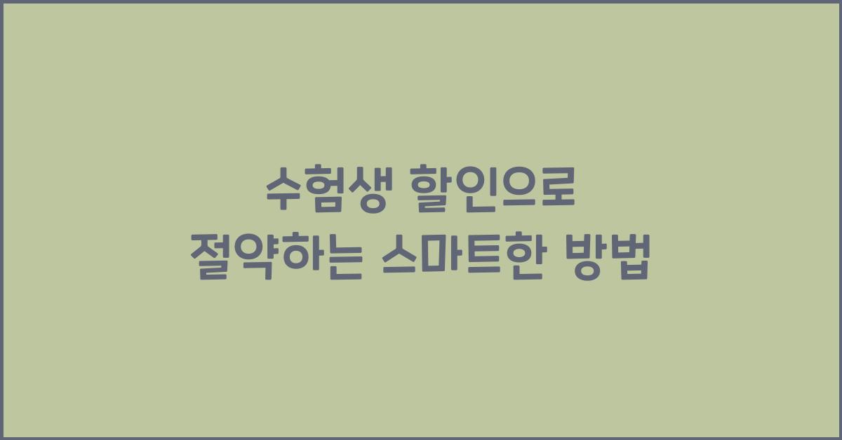 수험생 할인