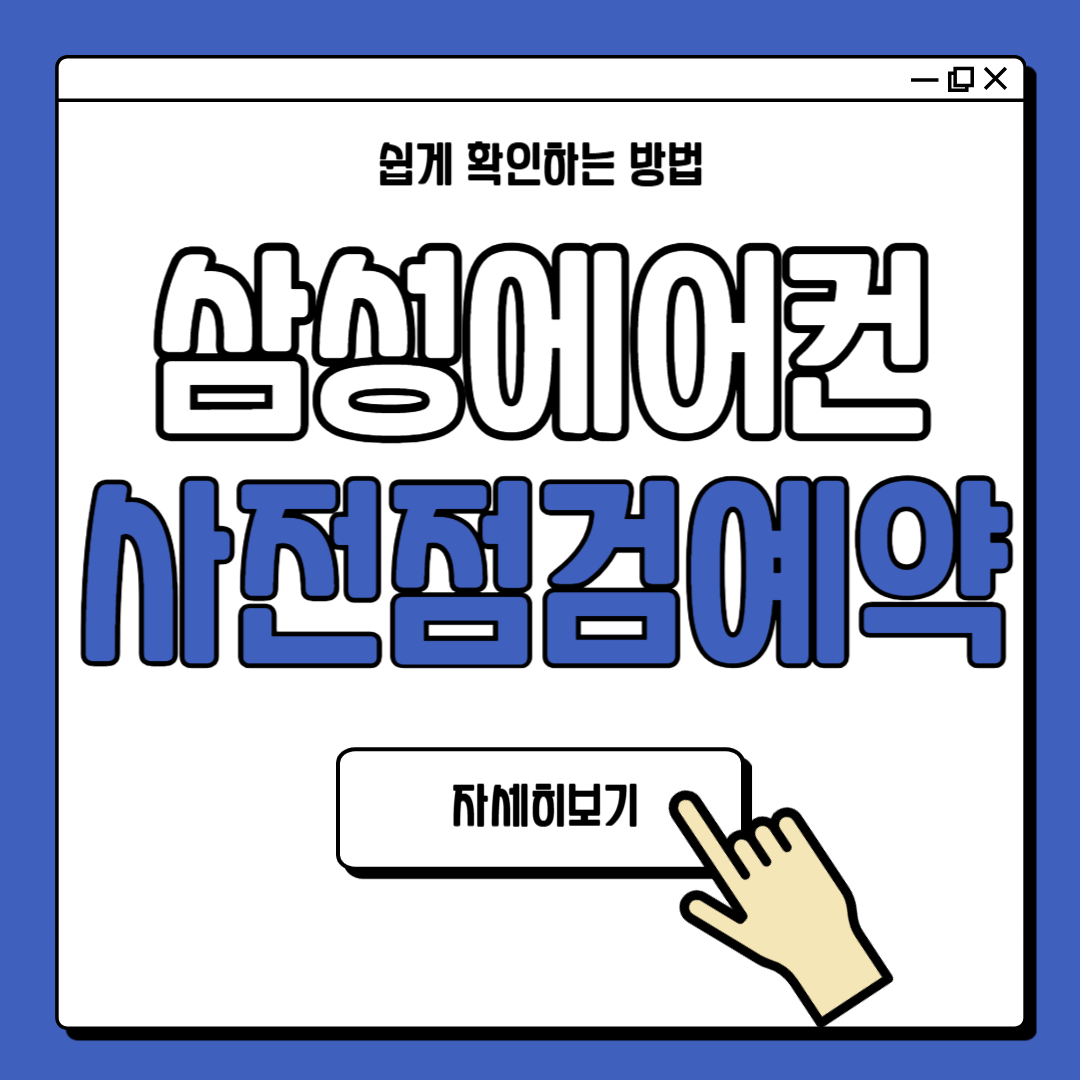 삼성전자 에어컨 사전점검 예약 방법