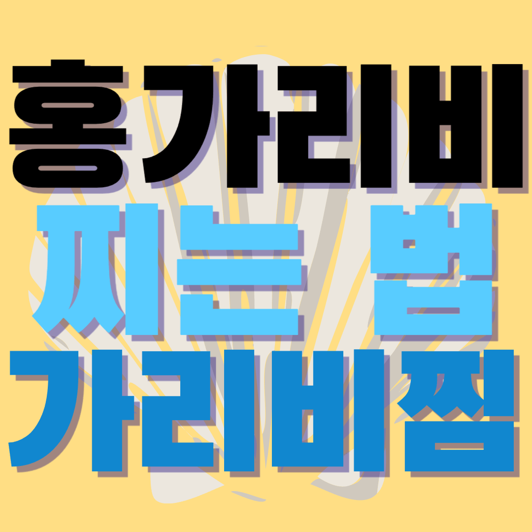 홍가리비-찌는-법-썸네일