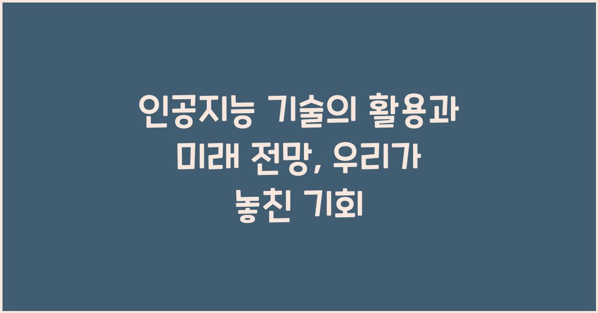 인공지능 기술의 활용과 미래 전망