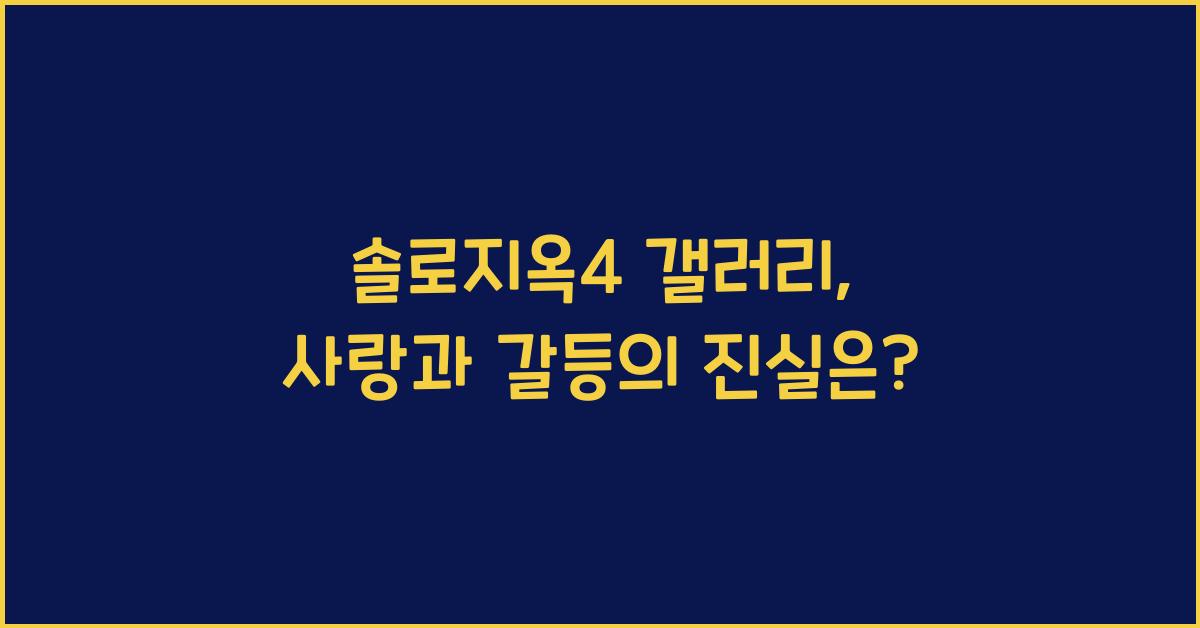 솔로지옥4 갤러리