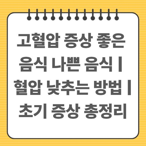 고혈압 증상 혈압 낮추는 방법