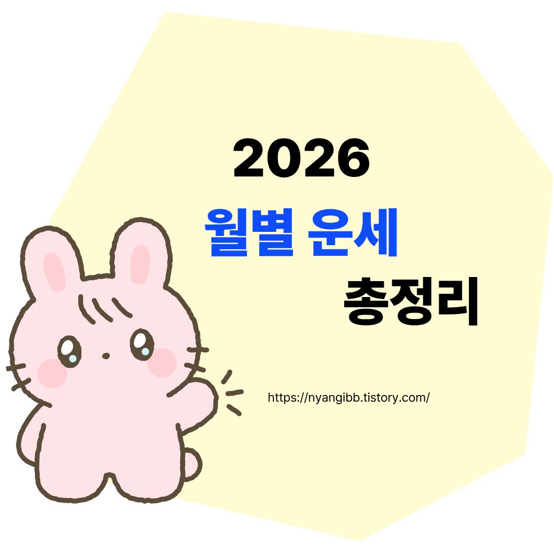 2026 월별 운세 총정리 관련 사진