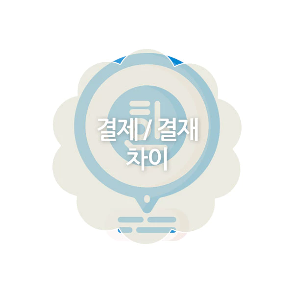 결제와 결재 차이점