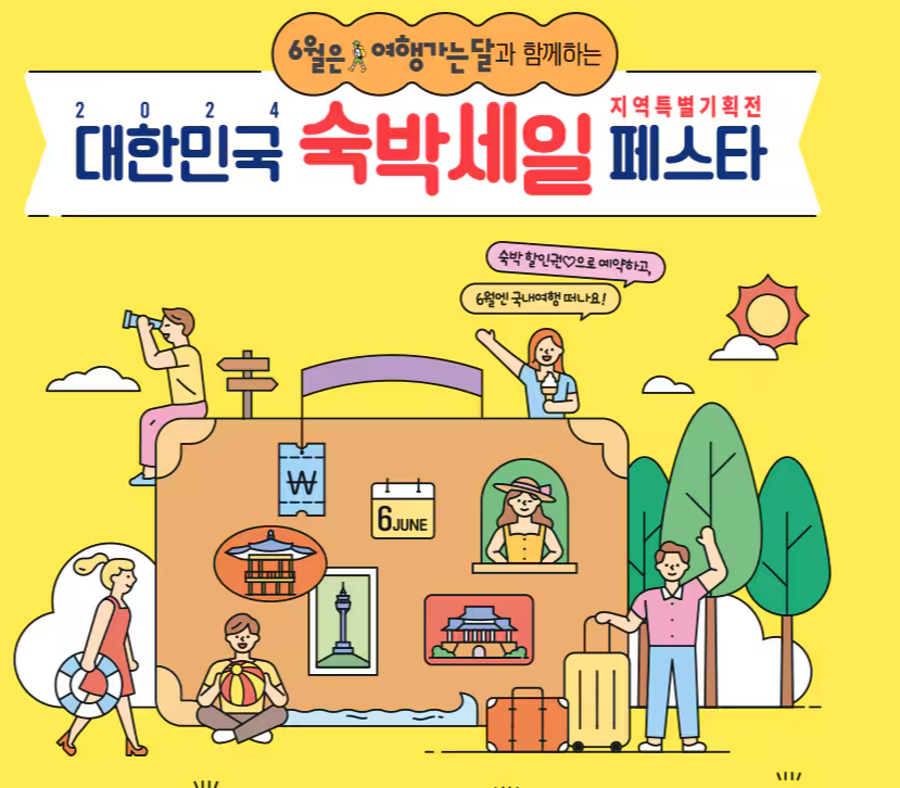 6월 여행가는 달 국내여행 교통, 숙박, 놀거리 혜택(최대 50% 할인)