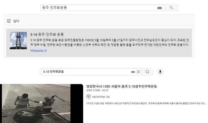5·18민주화운동 관련 키워드 입력시 과거엔 상단과 같이 위키백과 정보를 띄웠으나 현재는 아래와 같이 띄우지 않고 있다. (