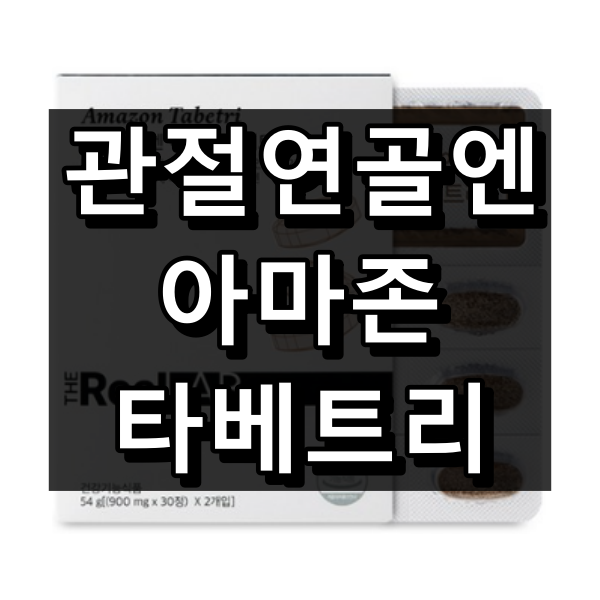 관절연골엔 아마존 타베트리 대표 이미지