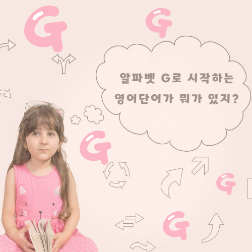 알파벳 G로 시작하는 영어단어