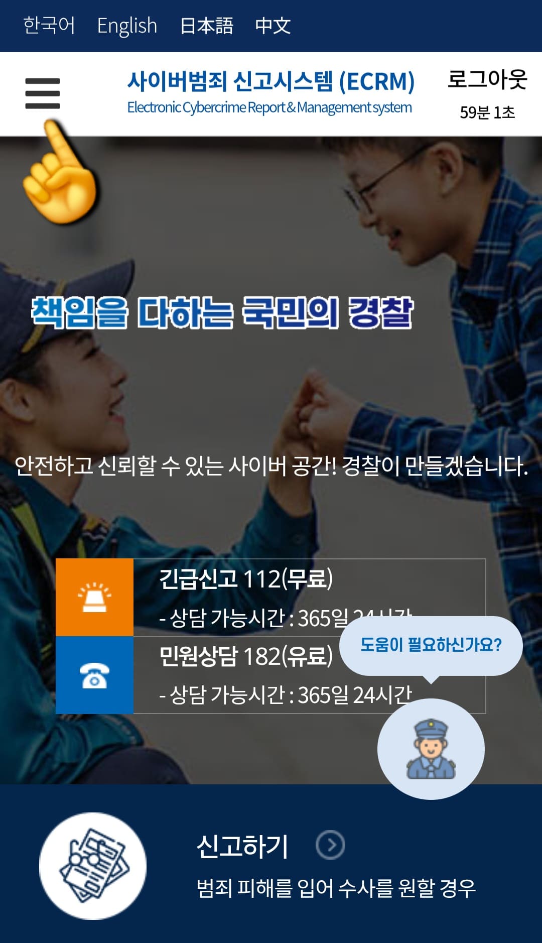 사이버-범죄-접수-취소-접수-번호-확인-방법-안내-이렇게-로그인을-완료하면-다시-사이버범죄-신고시스템-메인-페이지로-이동하는데요.-여기서-왼쪽-상단에-있는-三줄(더보기)-표시를-클릭해-주세요.
