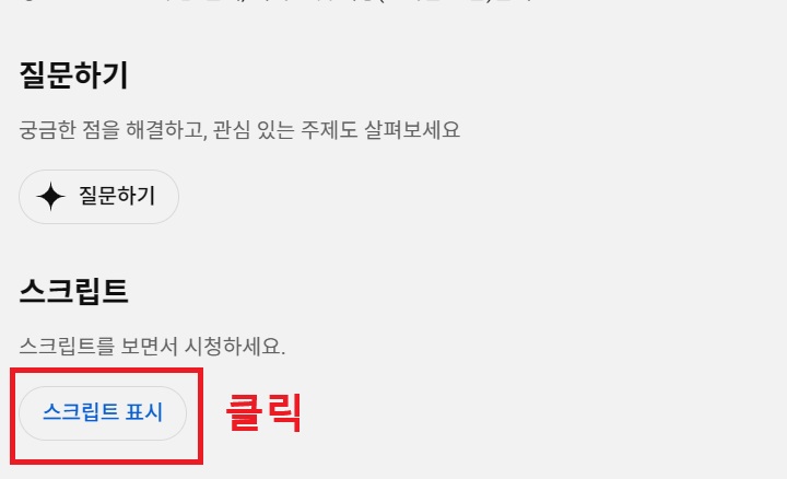 화면 하단에 스크립트 표시 보임