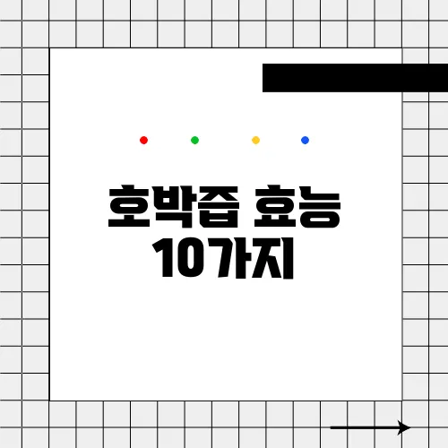 호박즙 효능 10가지, 부작용