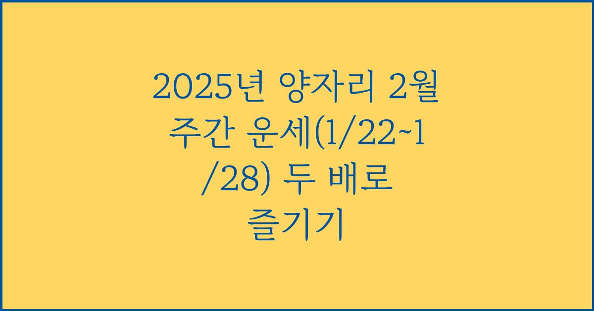 2025년 양자리 2월 주간 운세(1/22~1/28)