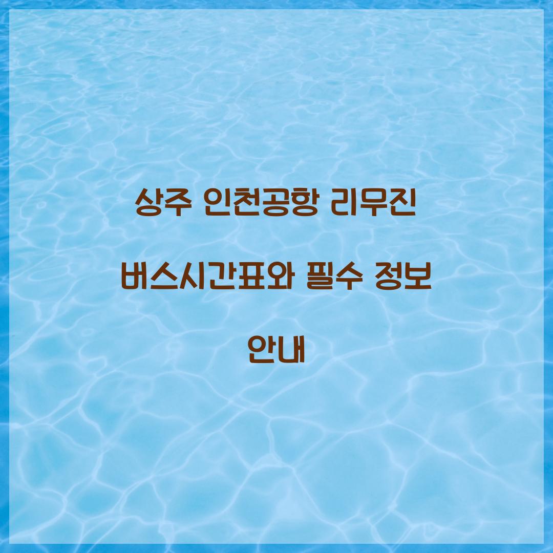 상주 인천공항 리무진 버스시간표
