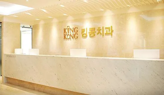 킹콩치과의원