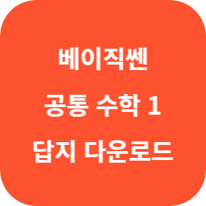 베이직쎈 고등 공통 수학 1 2025 답지 섬네일