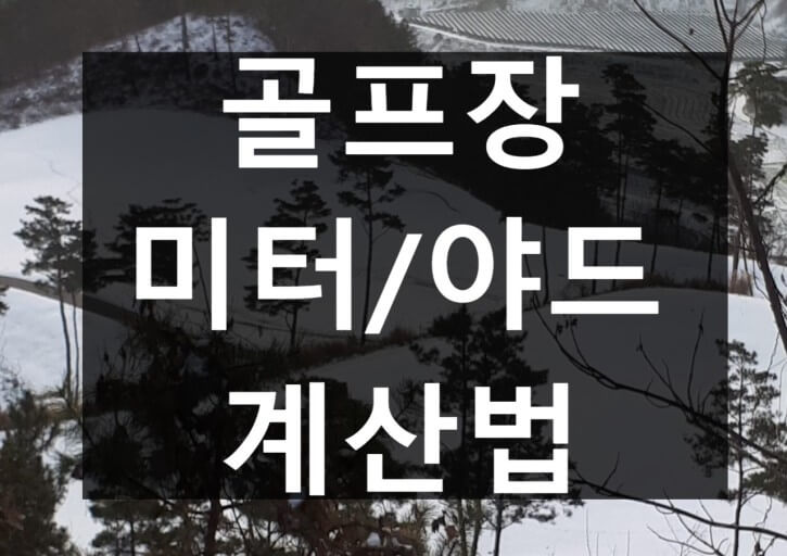 현장에서 적용가능한 거리환산법